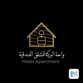 واحة البركة للشقق الفندقية